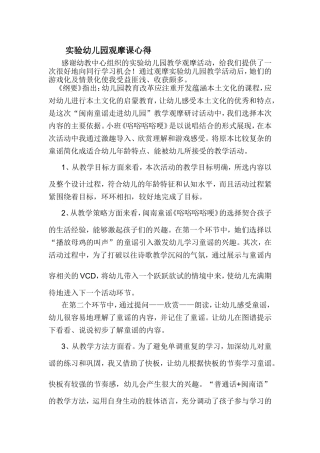 实验幼儿园观摩课心得