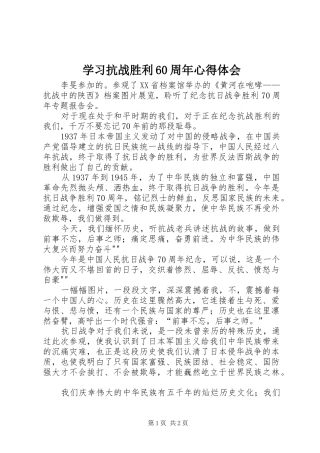 学习抗战胜利60周年心得体会