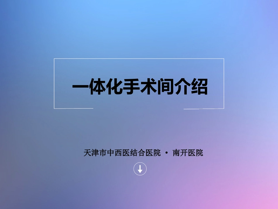 一体化手术间介绍_第1页