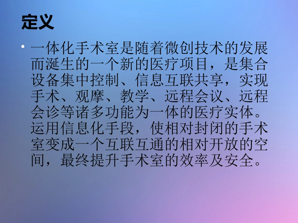 一体化手术间介绍_第2页
