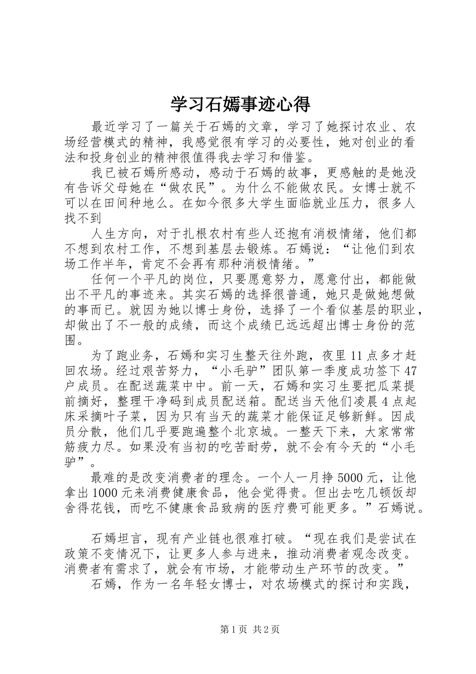 学习石嫣事迹心得_第1页