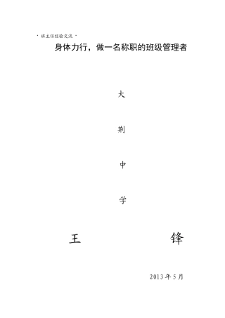 班主任经验交流MicrosoftWord文档