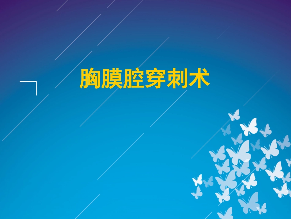 胸腔穿刺及引流_第1页