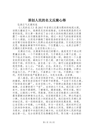 原创人民的名义反腐心得