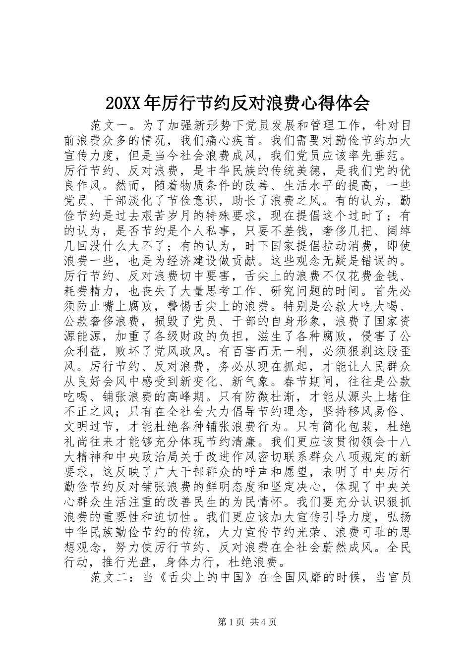 20XX年厉行节约反对浪费心得体会_第1页