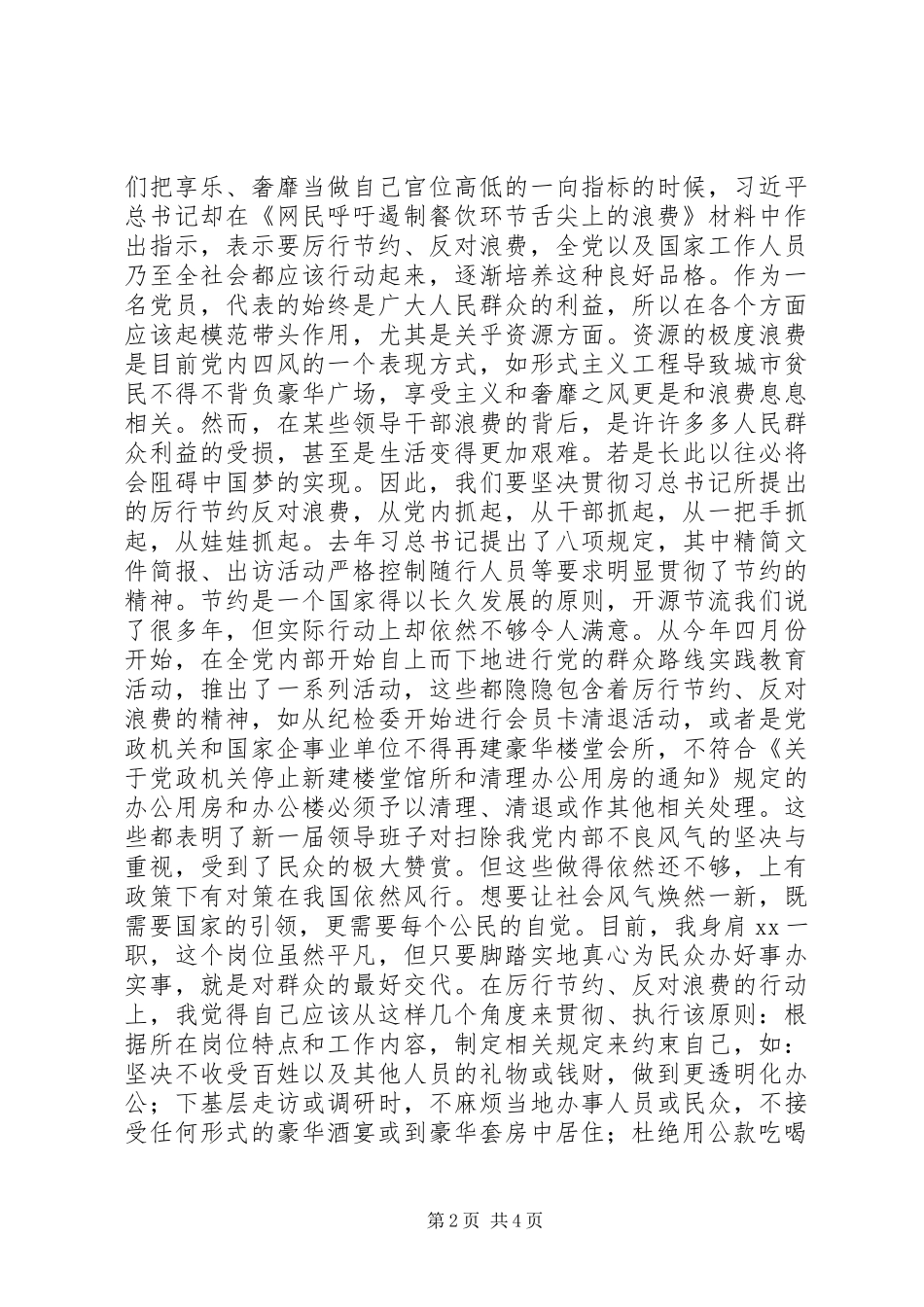 20XX年厉行节约反对浪费心得体会_第2页