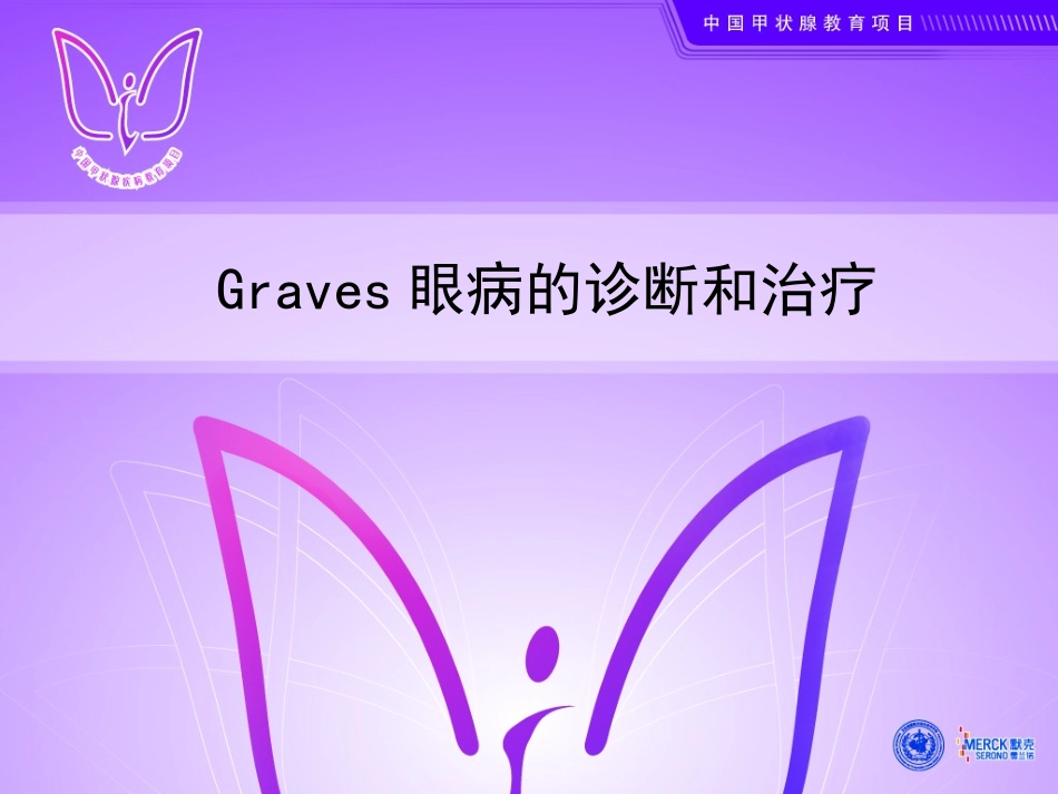 Graves眼病的诊治进展_第1页