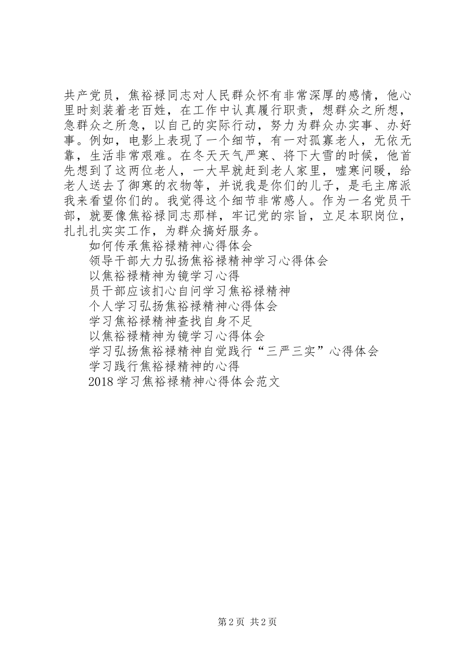 最新焦裕禄精神学习心得体会范本_第2页