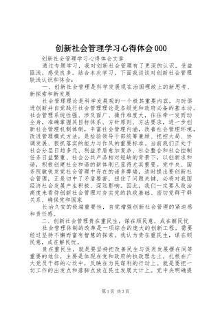 创新社会管理学习心得体会000