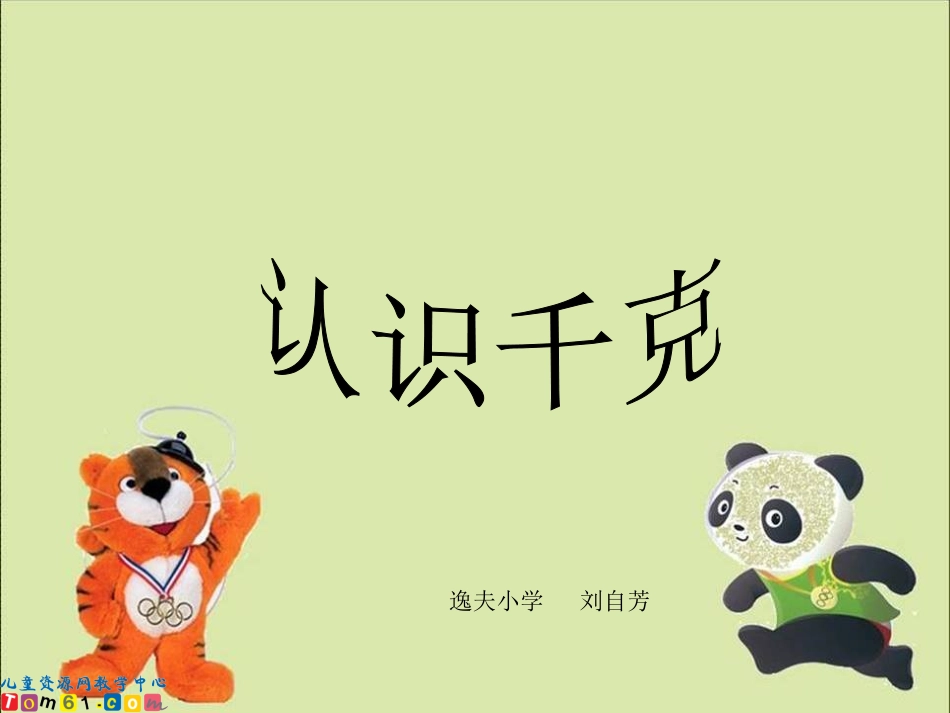 苏教版数学三年级上册《认识千克》PPT课件_第1页
