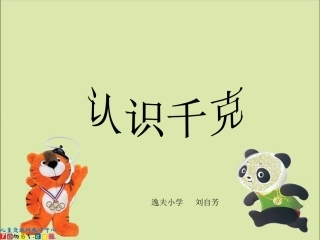 苏教版数学三年级上册《认识千克》PPT课件