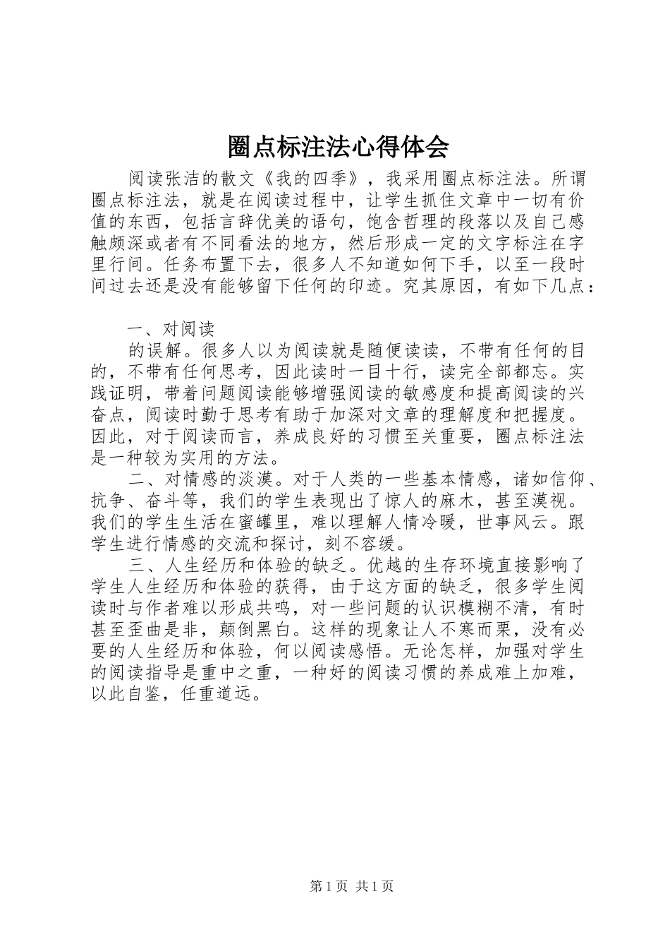 圈点标注法心得体会_第1页