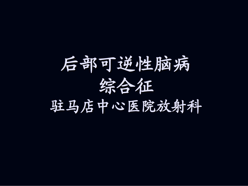 后部可逆性脑病综合征_第1页