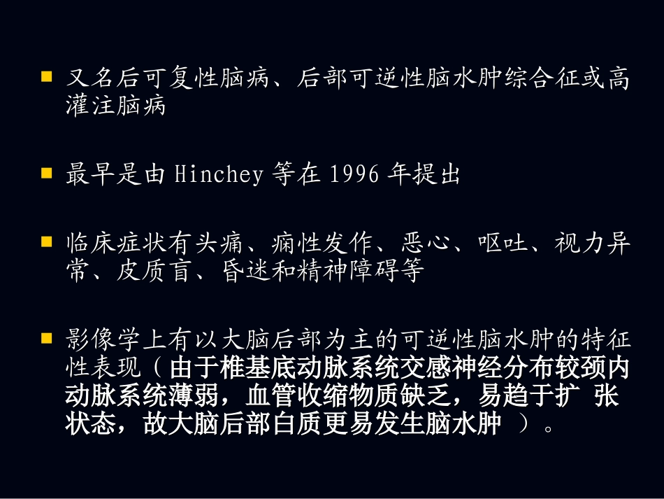 后部可逆性脑病综合征_第2页