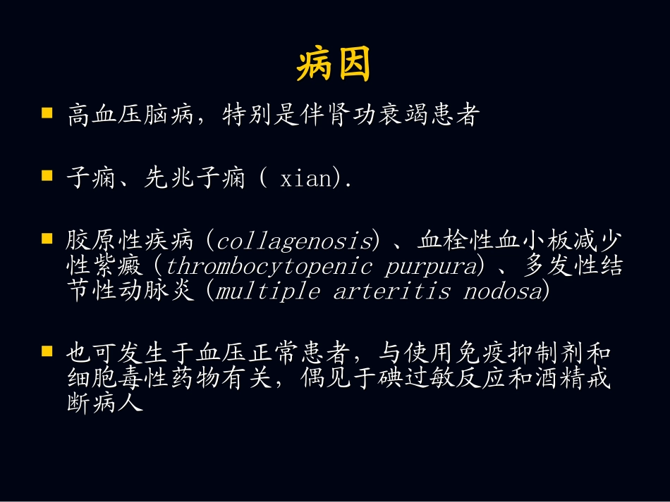 后部可逆性脑病综合征_第3页