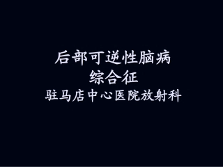 后部可逆性脑病综合征