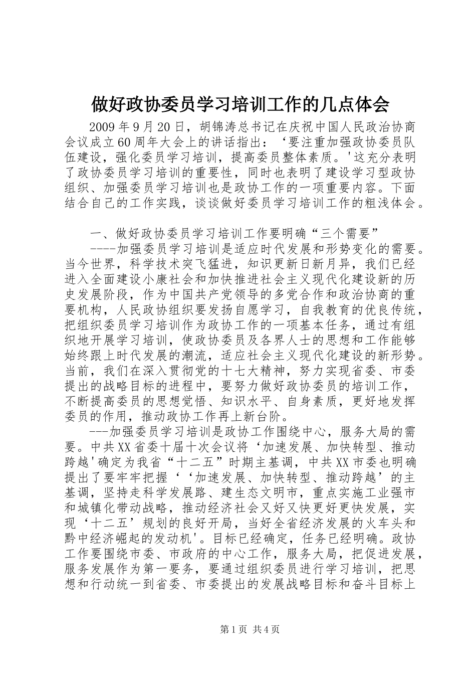 做好政协委员学习培训工作的几点体会_第1页