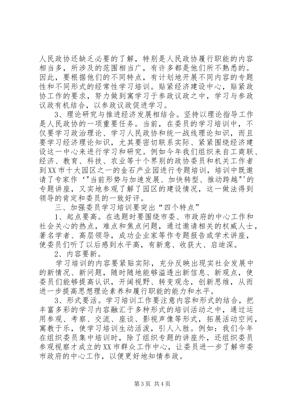 做好政协委员学习培训工作的几点体会_第3页