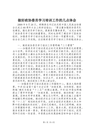 做好政协委员学习培训工作的几点体会