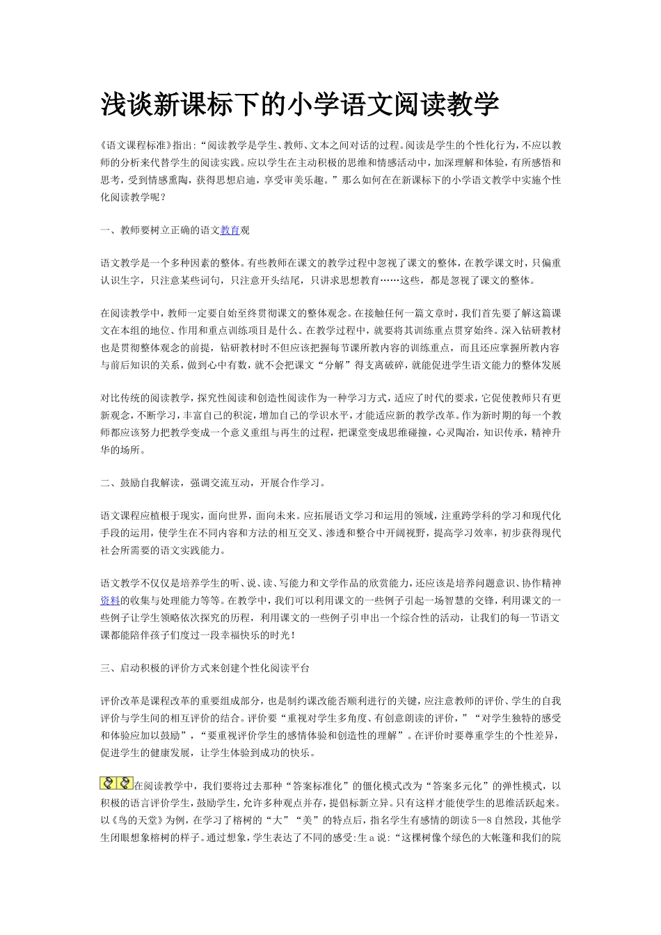 浅谈新课标下的小学语文阅读教学_第1页