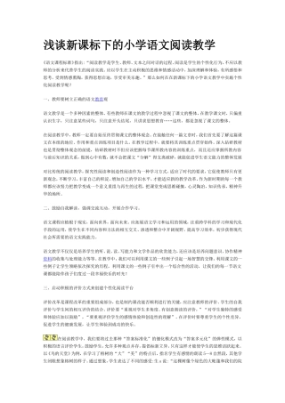 浅谈新课标下的小学语文阅读教学