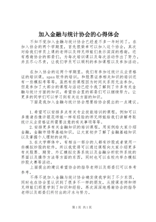 加入金融与统计协会的心得体会