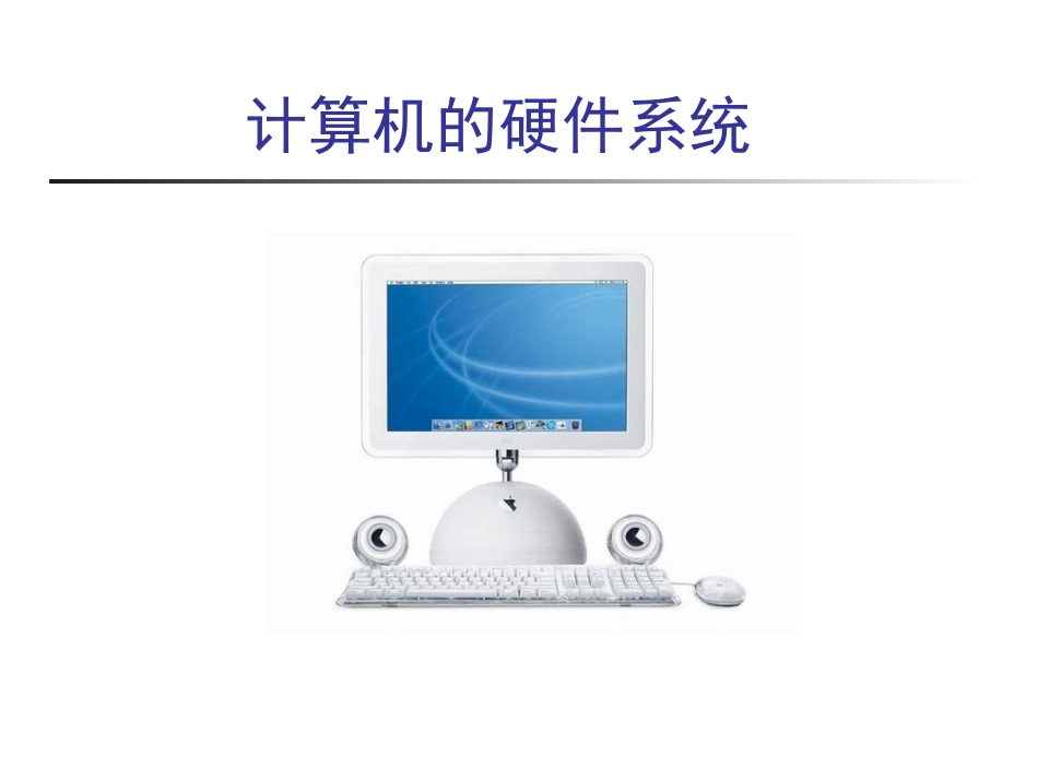 计算机的硬件系统_第1页
