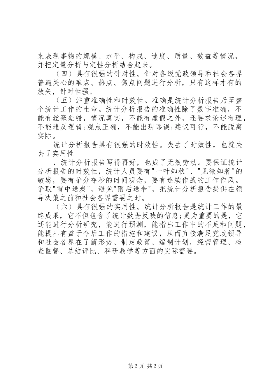 统计分析的撰写与体会_第2页