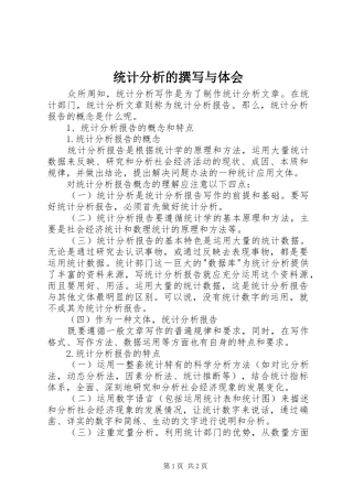 统计分析的撰写与体会