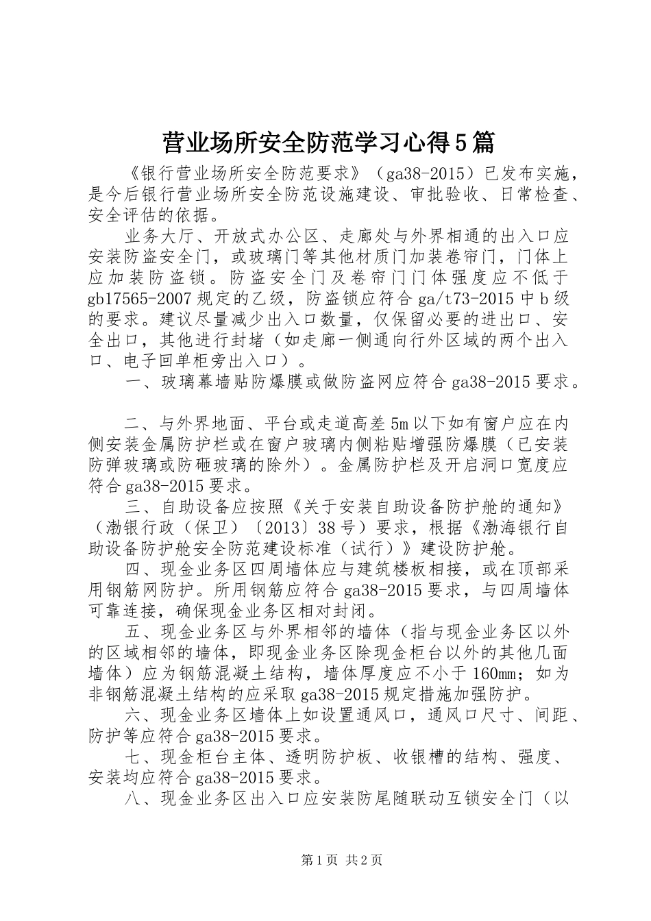 营业场所安全防范学习心得5篇_第1页