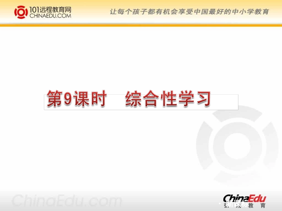 2012年中考一轮复习第9课时《综合性学习》课件_第1页