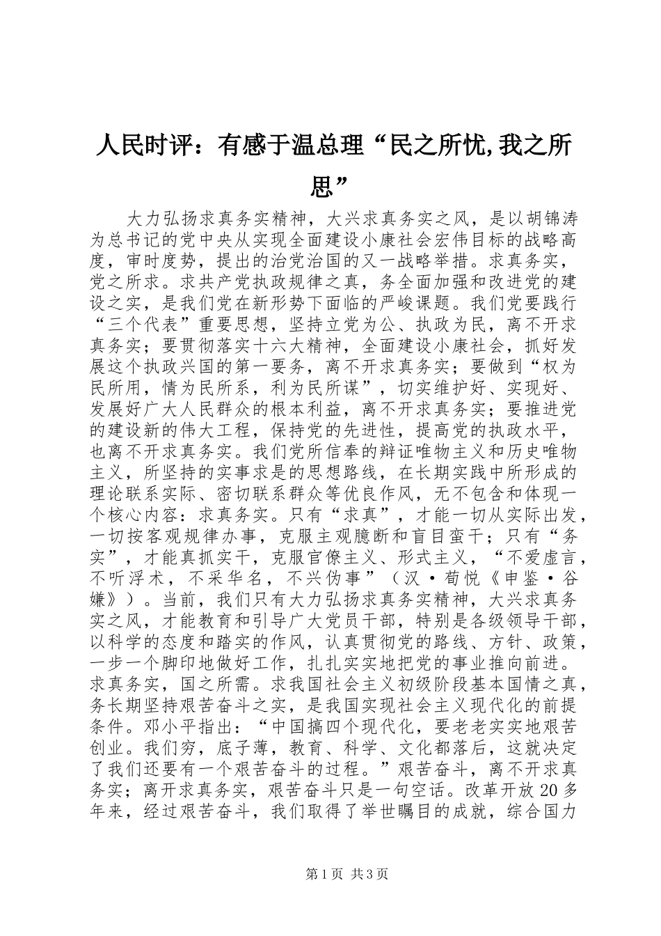 人民时评：有感于温总理“民之所忧,我之所思”_第1页