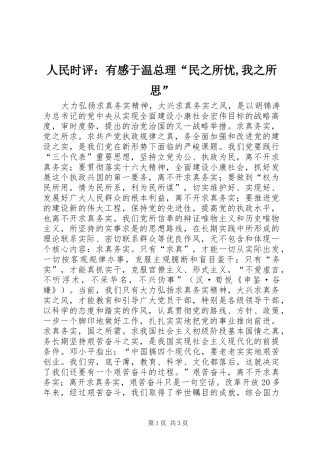 人民时评：有感于温总理“民之所忧,我之所思”