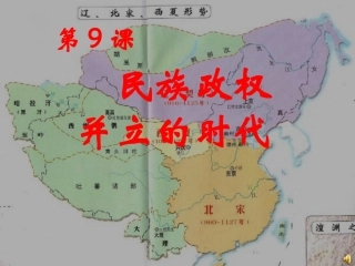 民族政权并立的时代PPT课件[1]