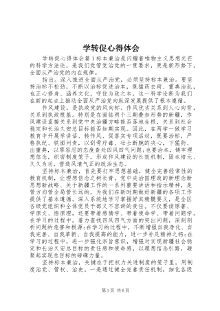 学转促心得体会
