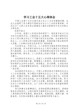 学习工会十五大心得体会