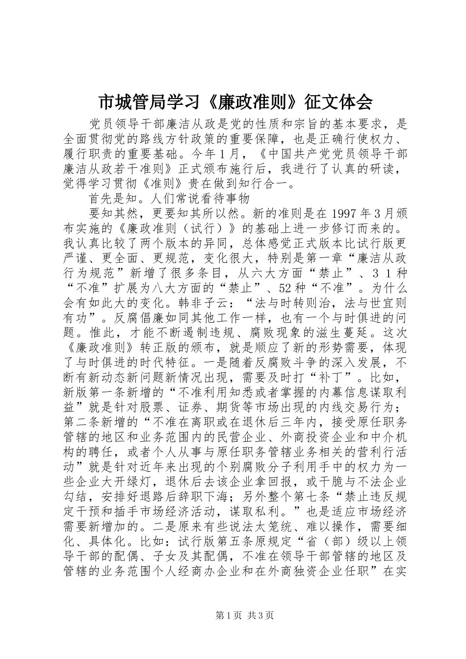 市城管局学习《廉政准则》征文体会_第1页