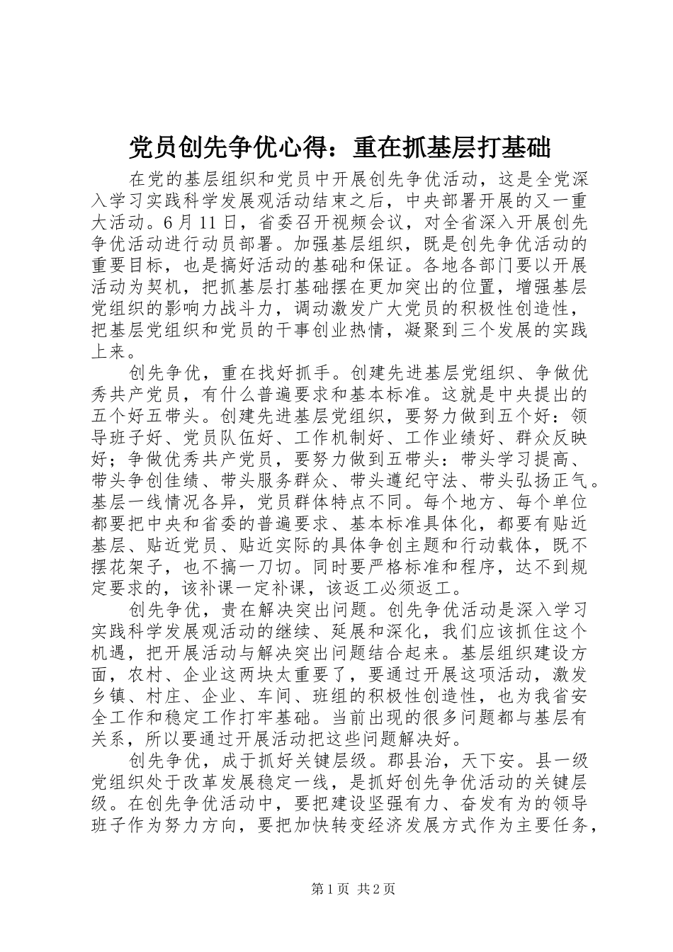 党员创先争优心得：重在抓基层打基础_第1页