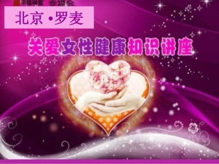 妇科讲座ppt余姿晓讲诉