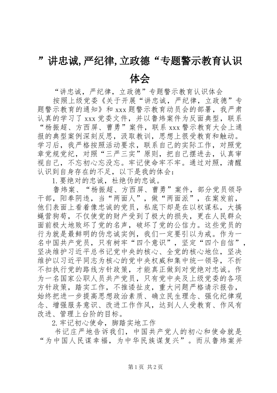 ”讲忠诚,严纪律,立政德“专题警示教育认识体会_第1页