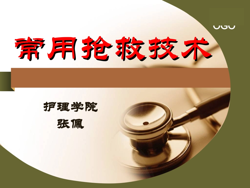 第三章 常用抢救技术吸氧4_第1页