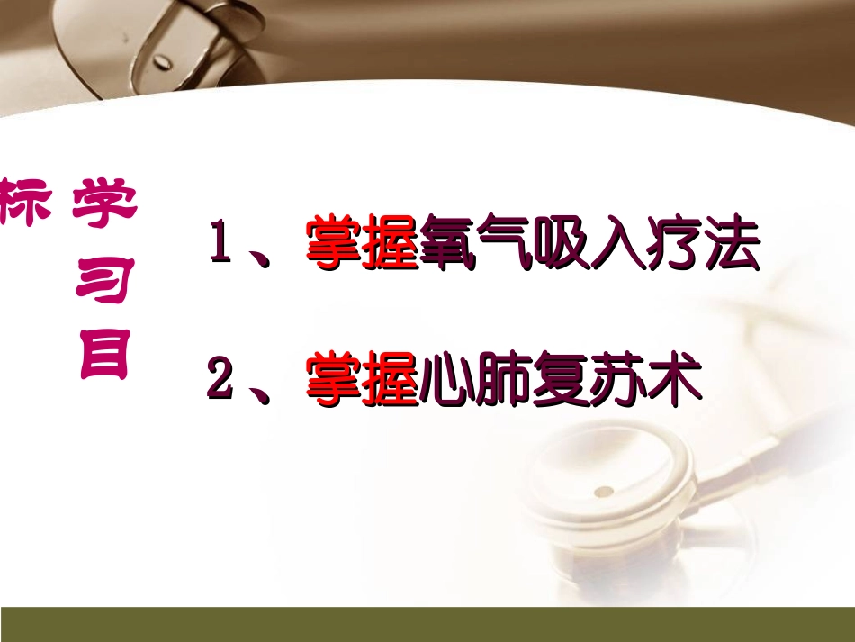第三章 常用抢救技术吸氧4_第2页