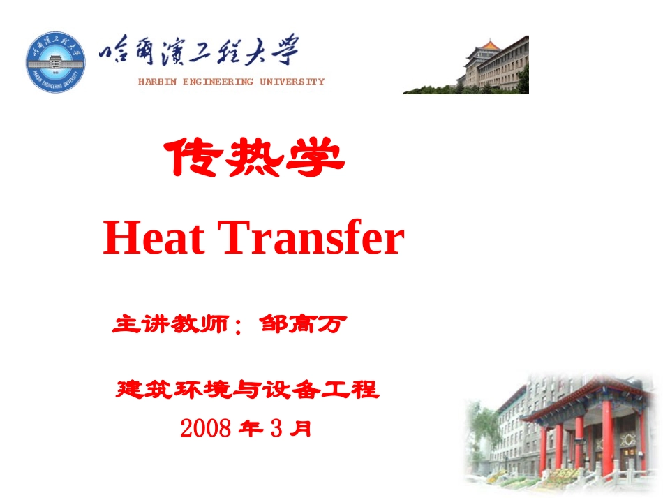 传热学第1章 绪论_第1页