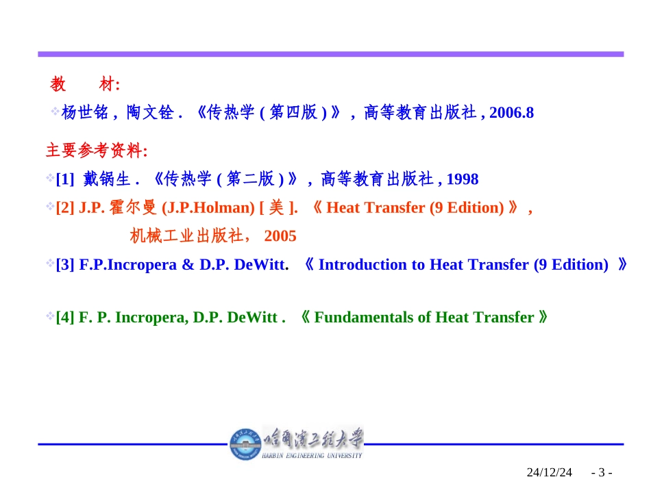 传热学第1章 绪论_第3页