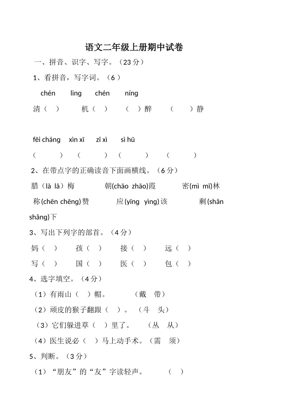 黎琴二年级上语文期中试卷_第1页