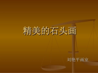 精美的石头画----刘艳平画室