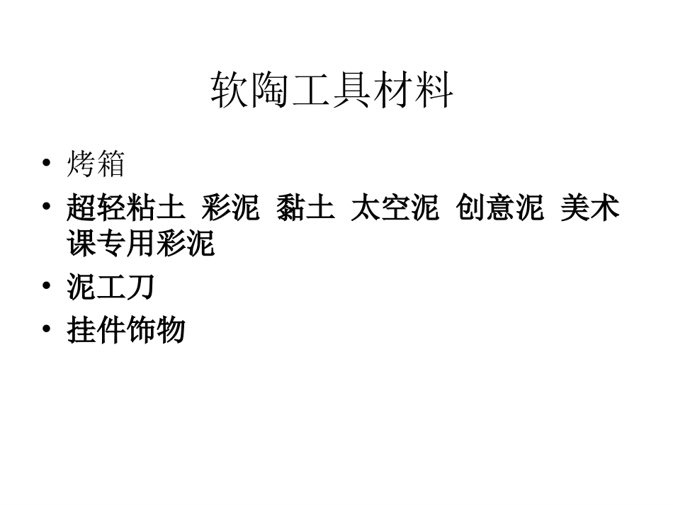 2014年彩泥塑第二美术课堂——_第2页