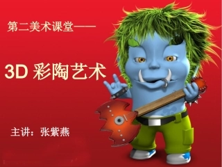 2014年彩泥塑第二美术课堂——