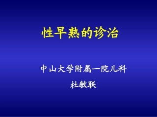性早熟诊治(2006修改)