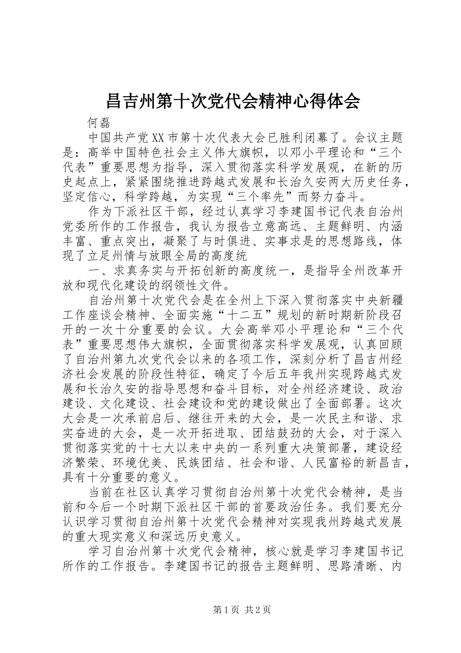 昌吉州第十次党代会精神心得体会_第1页